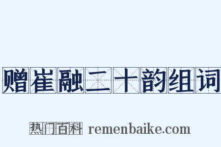 赠崔融二十韵组词是什么意思的图片